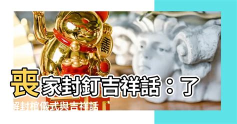 晚輩封釘|2024 封釘儀式的意義與實踐：從吉祥話到釘子處理